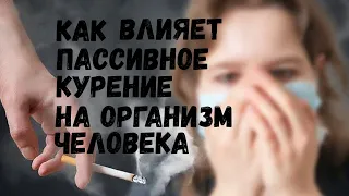 Как Влияет Пассивное Курение на Организм Человека