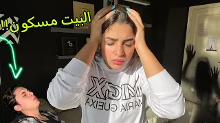 البيت طلع مسكون!! 😧 حليم جاله صدمة عصبيه…