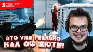 НЕ, НУ ЭТО УЖЕ РЕАЛЬНО КАЛ ОФ ДЮТИ! (ПРОХОЖДЕНИЕ Mirror's Edge #4)