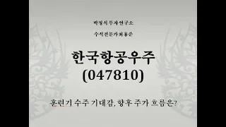 최홍준 전문가 종목분석 한국항공우주 215600 미 고등 훈련기 수주 기대 하락장에도 상승