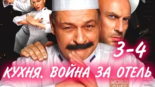 КУХНЯ. ВОЙНА ЗА ОТЕЛЬ 3-4 серия сериала СТС. Анонс