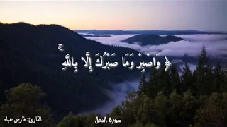 (وَاصْبِرْ وَمَا صَبْرُكَ إِلَّا بِاللَّهِ ۚ ) | فارس عباد | أجمل حالات واتس اب دينيه HD🍀🖤