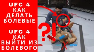 UFC 4 как делать болевые, UFC 4 как выйти из болевого, UFC 4 как сделать болевой, UFC 4 гайд