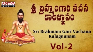 Sri Brahmam Gari Vachana Kalagnanam Part 1 - Vol 2 | Brahmasri Chinthada Viswanatha Sastri |