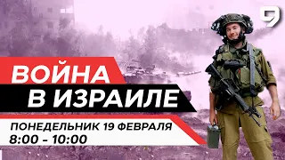 ВОЙНА В ИЗРАИЛЕ. 19 февраля 08:00 - 10:00. Новости Израиля сегодня