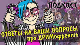 ОТВЕЧАЮ НА ВАШИ ВОПРОСЫ ПРО ДРИМофрению | Подкаст | Q&A | Разговорный ролик [116]