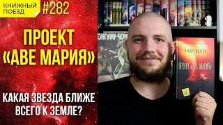 🚀☀️ Обзор «Проект Аве Мария» Энди Вейер (Уир) || Прочитанное