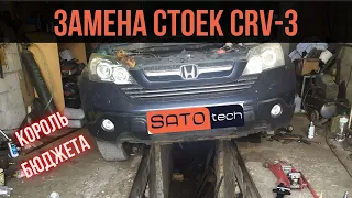 Honda CR-V замена стоек на SatoTech. Король бюджета!