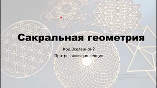 Сакральная геометрия: Золотое сечение, фракталы, Чёрный квадрат