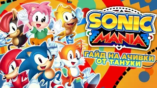 Sonic Mania и ачивки (гайд от Тануки)