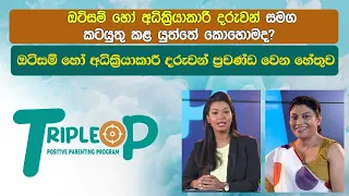 ඔටිසම් හෝ අධික්‍රියාකාරී දරුවන් සමග කටයුතු කළ යුත්තේ කොහොමද?  Triple P - Episode 20