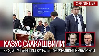 Казус Саакашвили. Беседа с журналистом Романом Цимбалюком