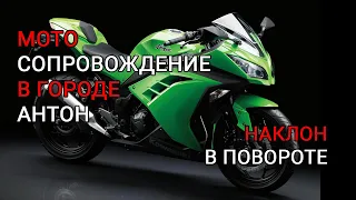 Наклон корпуса в повороте. Антон. Ninja 300