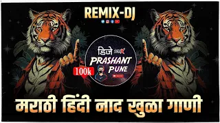 हिंदी मराठी डीजे गाणी २०२४ | Trending dj songs | marathi dj songs | dj remix songs | dj song marathi