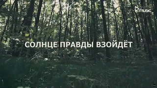 СОЛНЦЕ ПРАВДЫ | OFFICIAL LYRIC VIDEO - Crest Music Collective