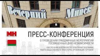 1 июля 10:00 Пресс-конференция "О проведении праздничных мероприятий посвященных Дню Независимости"