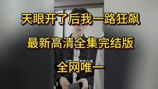 《天眼开了后我一路狂飙 》完整高清版庄恒是个穷小子，结婚当天被新娘抛弃，意外受伤得到天眼，能透视，能鉴宝，一路发发发！！#剧情 #都市 #中国电视剧#穿越 #爽剧 #爽剧中国 #爽剧天天看