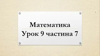 Математика  (урок 9 частина 7) 4 клас "Інтелект України"