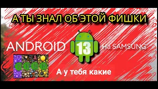 А ты знал об этой фишки ANDROID 13 на SAMSUNG