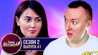 Супер Мама ► Живет по двойным стандартам ► 41 выпуск / 2 сезон