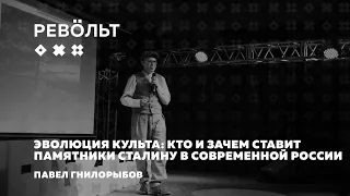 Павел Гнилорыбов: Эволюция культа: Кто и зачем ставит памятники Сталину в современной России
