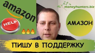 Амазон Help - Как получить помощь от поддержки Амазон - Amazon Private Label 2020