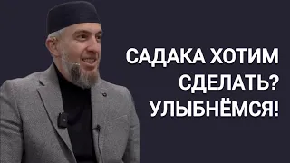 САДАКА ХОТИМ СДЕЛАТЬ? УЛЫБНЁМСЯ! | Абдуллахаджи Хидирбеков