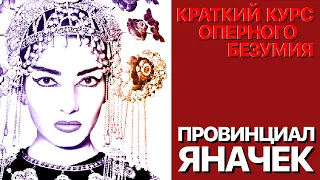 Сумерки богов. КРАТКИЙ КУРС ОПЕРНОГО БЕЗУМИЯ.(15) ПРОВИНЦИАЛ ЯНАЧЕК