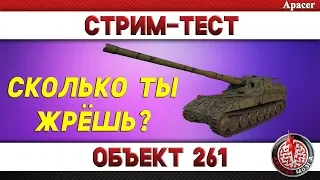 ОБЪЕКТ 261: СТРИМ-ТЕСТ НА НЕХВАТКУ СНАРЯДОВ!