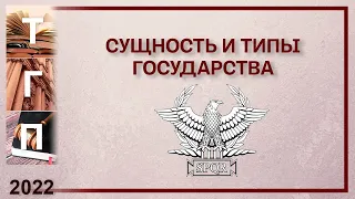 Сущность и типы государства