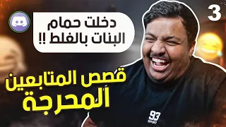 نقرأ قصص المتابعين المحرجة! #3 😂