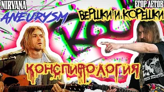 Aneurysm и Вершки и корешки (конспирология) гранж #панк,#grunge type beat,#punk rock,#grunge,#рок