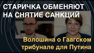 Если доживёт: Путин станет разменной монетой. Волошина о Гааге и китайской ловушке для России