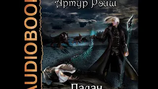 2001392 Glava 01 Аудиокнига. Лисина Александра "Артур Рэйш. История шестая. Палач"