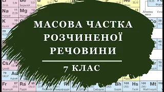 🟡7_31. Масова частка розчиненої речовини_частина 1