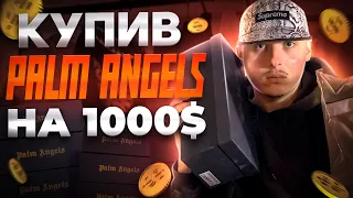 Потратив всі гроші на шмот від PALM ANGELS | Секонд-хенд одяг відпочиває в порівнянні з цим