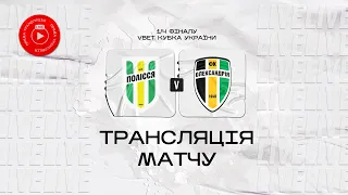 Полісся VS Олександрія. ПРЯМА ТРАНСЛЯЦІЯ МАТЧУ / VBET Кубок України. 1/4 фіналу