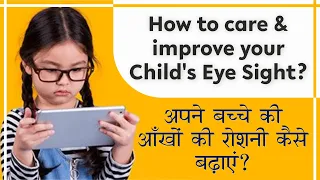 Improve Eyesight of your Child-10 Easy tips from Eye Specialist बच्चे की आंखों की रोशनी कैसे बढ़ाएं?