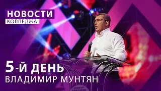 Колледж Гора Моисея 2018 - 5й День / Владимир Мунтян