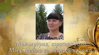 Моя взрослая, красивая дочь. Моя мудрая, взрослая дочь.