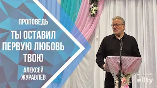 Ты оставил первую любовь твою