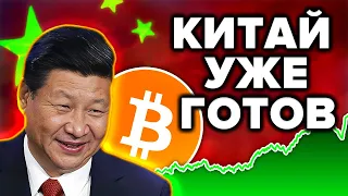 Китай заходит в Биткоин