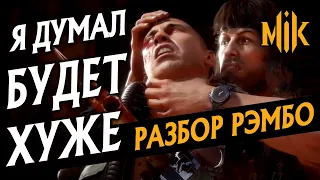 РЭМБО В MORTAL KOMBAT 11 | РАЗБОР ГЕЙМПЛЕЯ | RAMBO В МОРТАЛ КОМБАТ