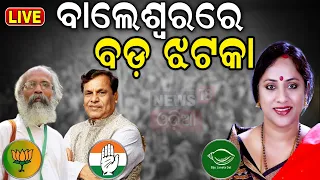 Live: ବାଲେଶ୍ୱରରେ ବଡ଼ ଝଟକା |Lekhashree Samantsinghar to Contest for MP seat from balasore