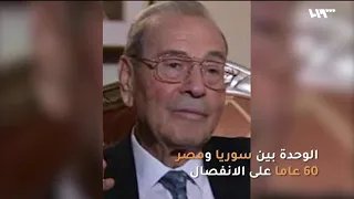 عبدالكريم النحلاوي يخرج عن صمته ويشرح أسباب انفصال الوحدة بين سوريا ومصر