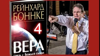 Рейнхард Боннке. ВЕРА – связь с Божьей силой. Гл.4