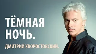 Д. А. Хворостовский. "Тёмная ночь".