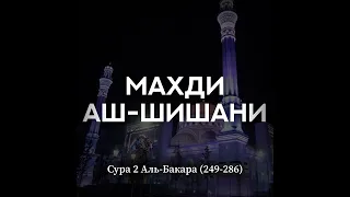 Махди аш-Шишани. Сура 2 аль-Бакара (249-286)
