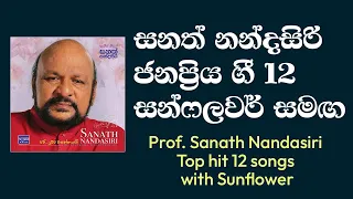 Top 12 Songs By Sanath Nandasiri (Sunflower) - සනත් නන්දසිරි ජනප්‍රිය ගීත 12 සන්ෆලවර් සමඟ