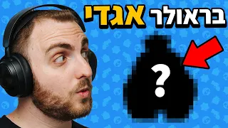 פתחתי בראולר אגדי בבראול סטארס! (הוא מטורף)